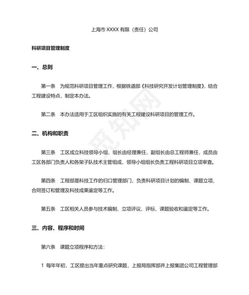 科研项目管理制度完整.docx