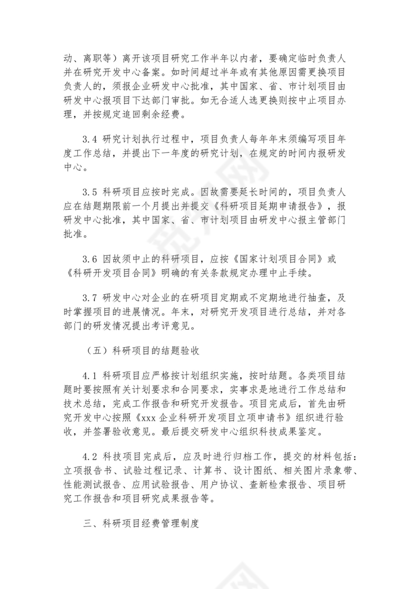 科研项目管理制度模板.docx