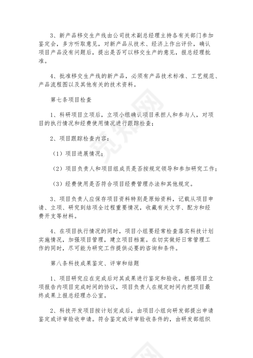 科研项目管理制度模板.docx