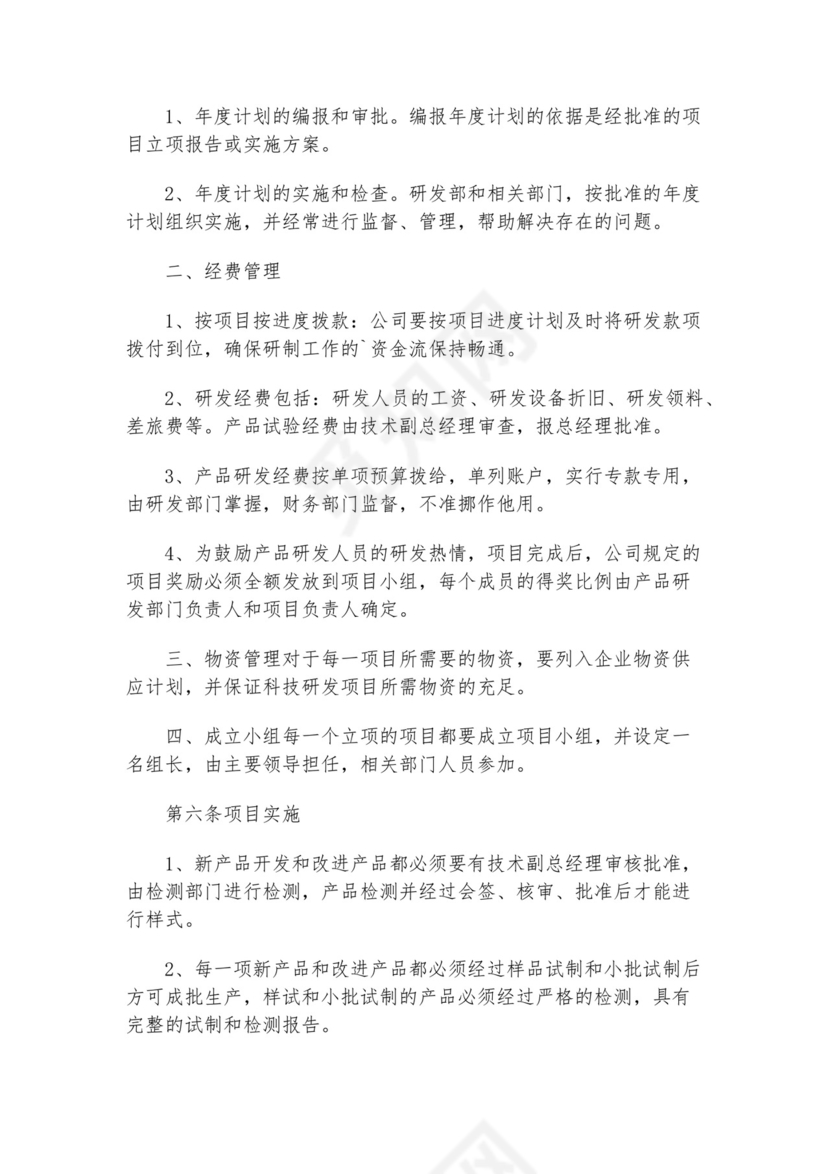 科研项目管理制度模板.docx