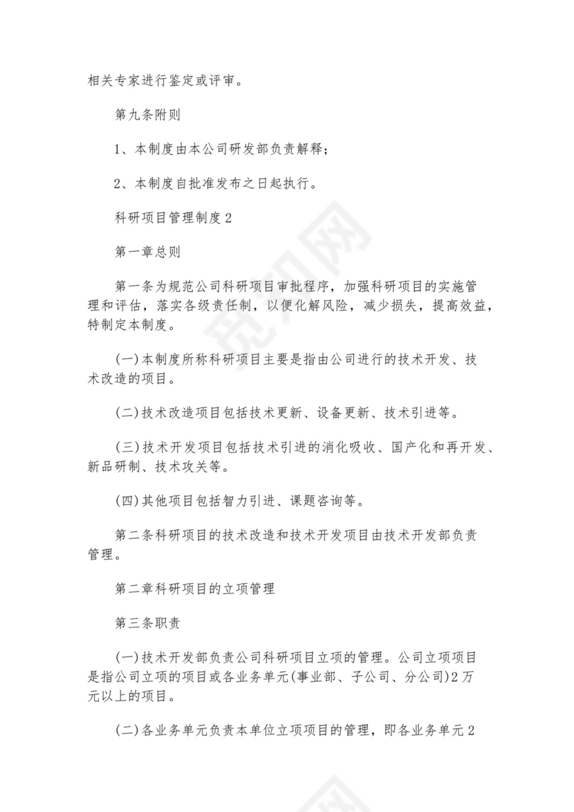 科研项目管理制度模板.docx