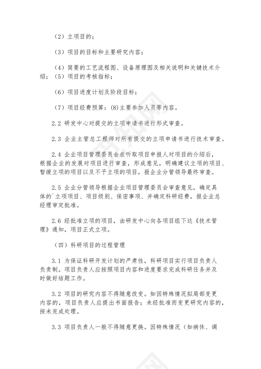 科研项目管理制度模板.docx