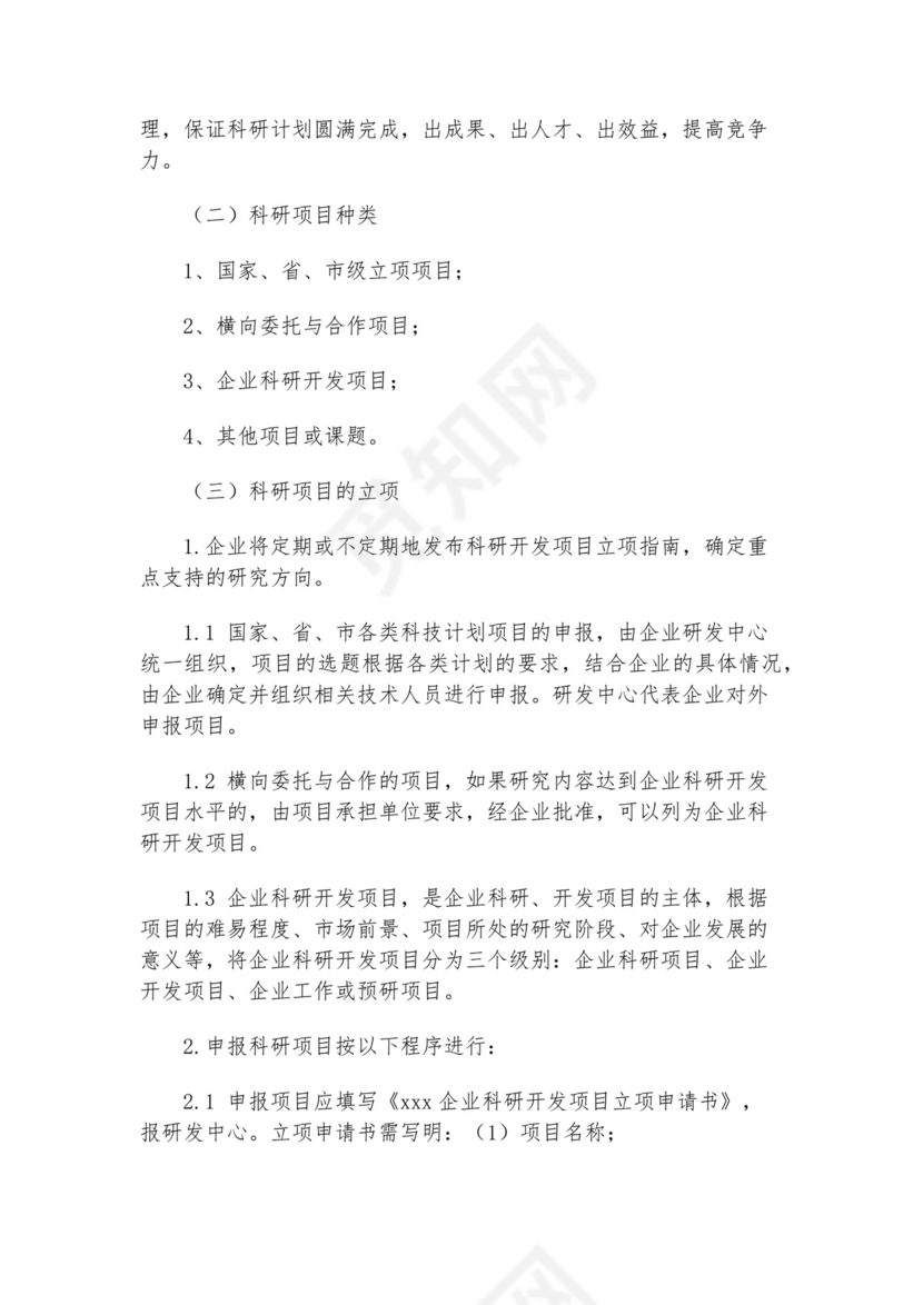 科研项目管理制度模板.docx