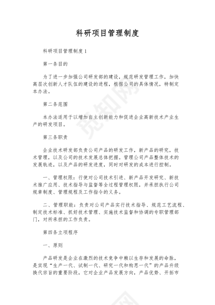 科研项目管理制度模板.docx