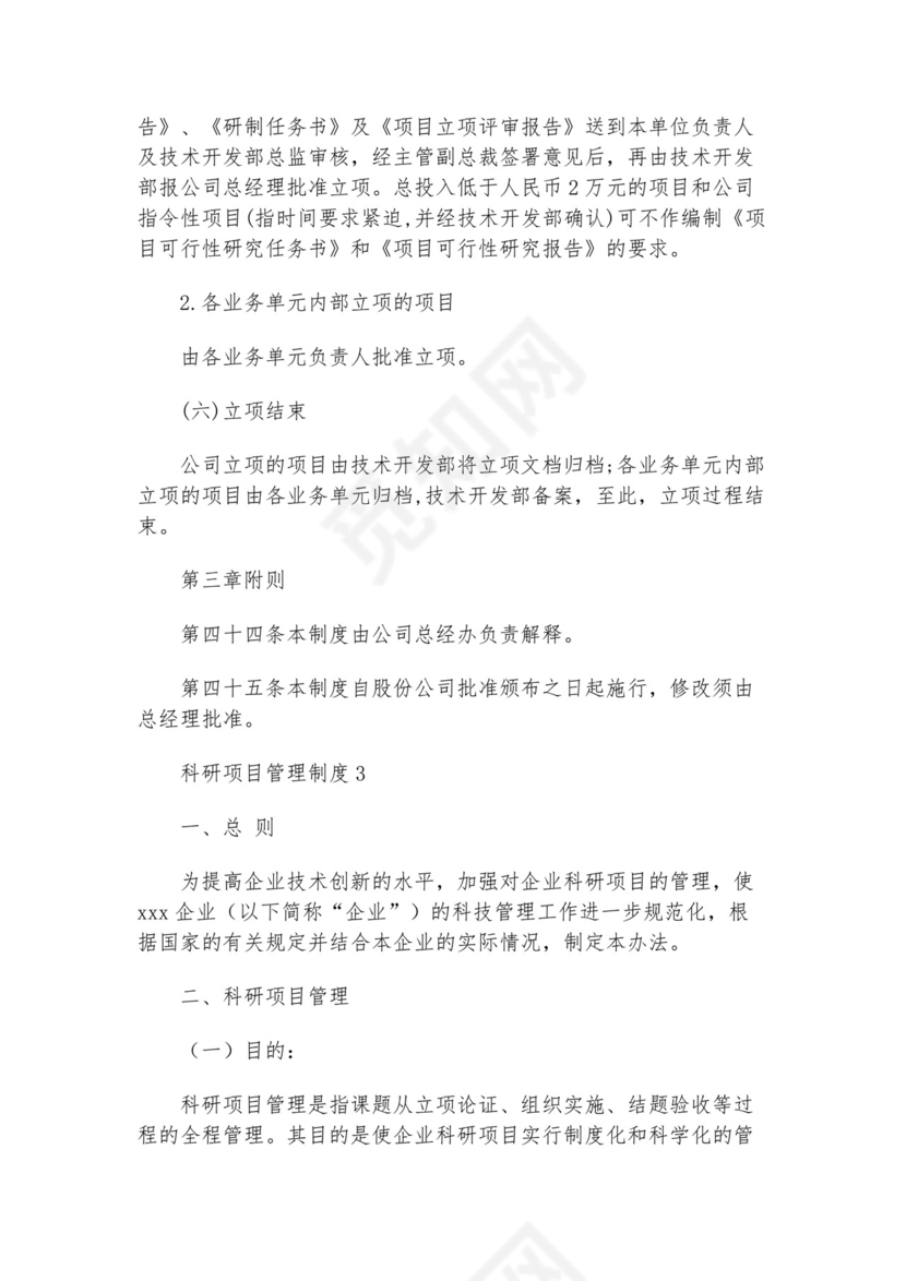 科研项目管理制度模板.docx