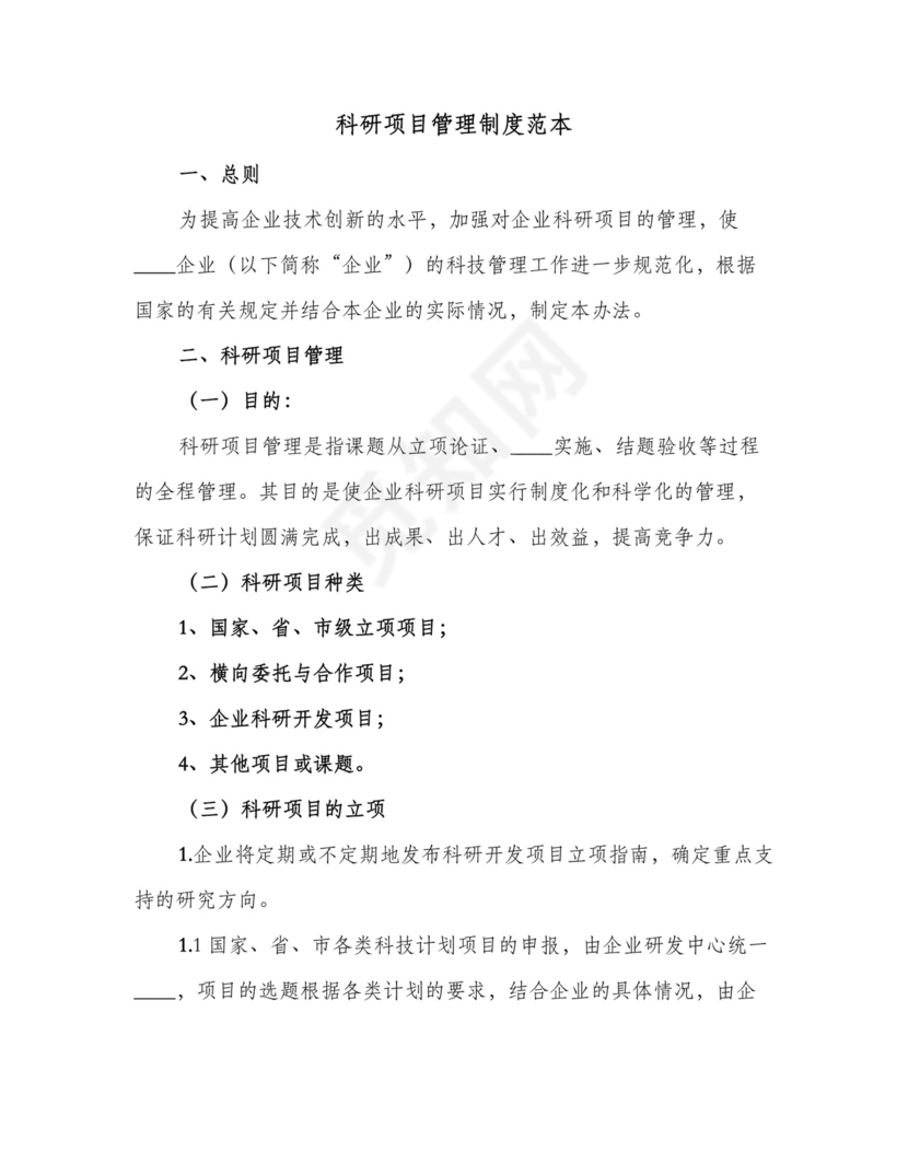 科研项目管理制度范本(4篇).doc