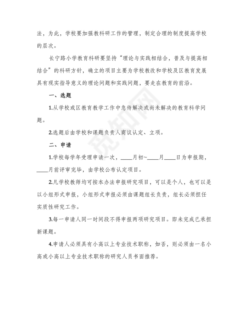 科研项目管理制度范本(4篇).doc