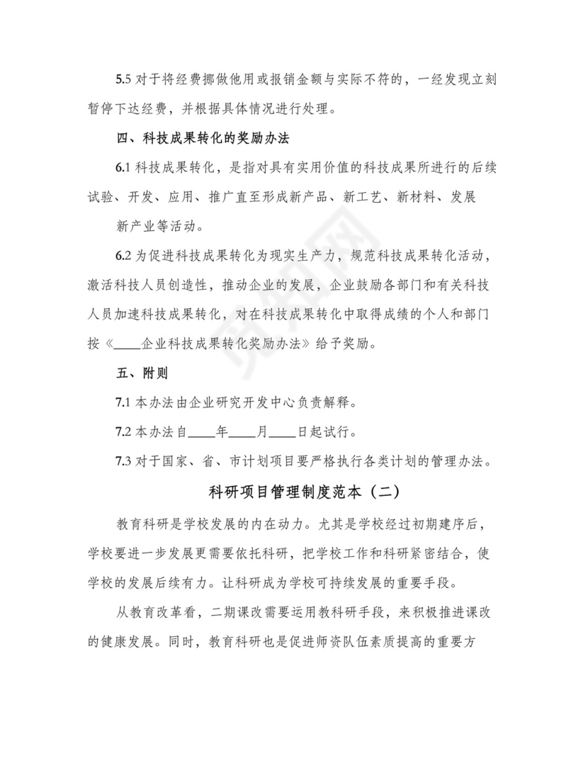 科研项目管理制度范本(4篇).doc