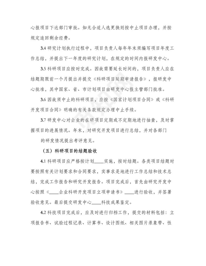 科研项目管理制度范本(4篇).doc
