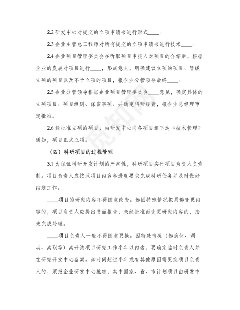 科研项目管理制度范本(4篇).doc