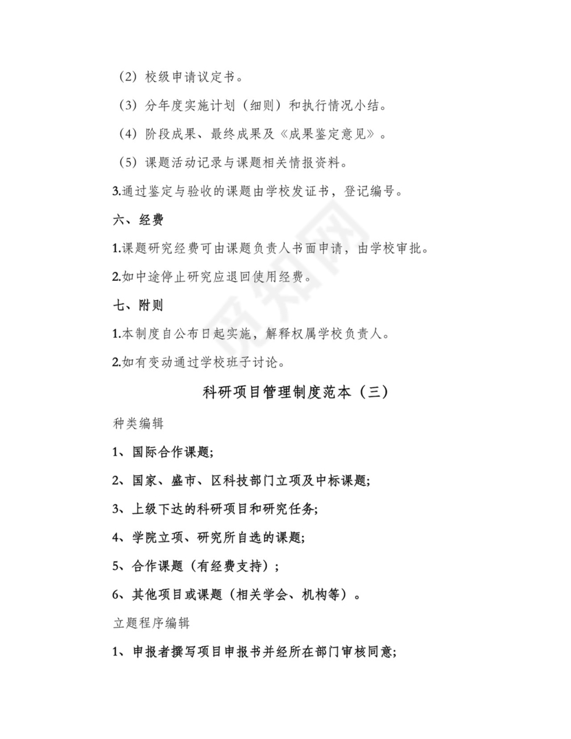 科研项目管理制度范本(4篇).doc