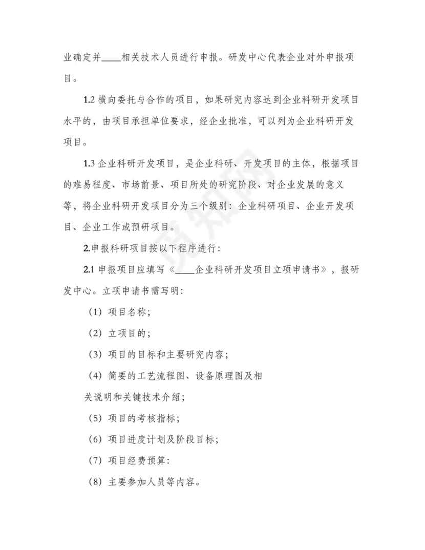 科研项目管理制度范本(4篇).doc