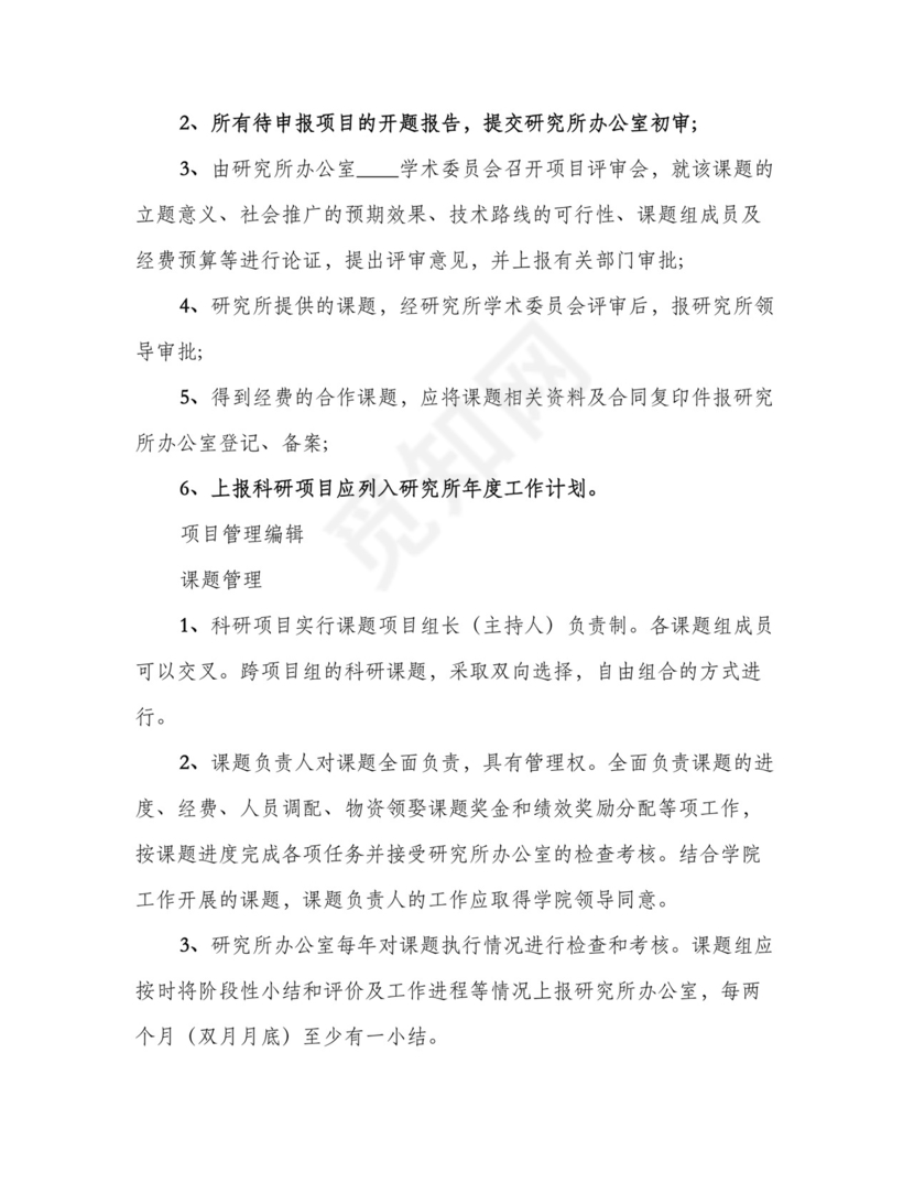 科研项目管理制度范本(4篇).doc