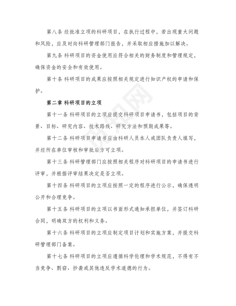 科研项目管理制度（三篇）.doc