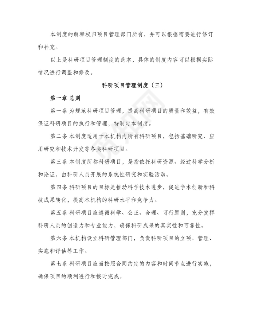 科研项目管理制度（三篇）.doc