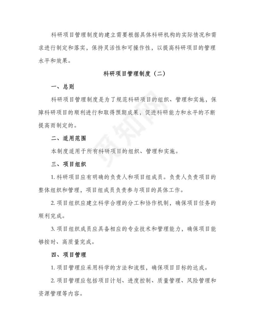 科研项目管理制度（三篇）.doc