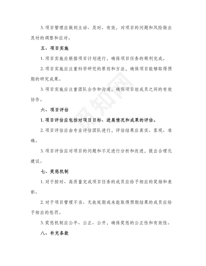 科研项目管理制度（三篇）.doc