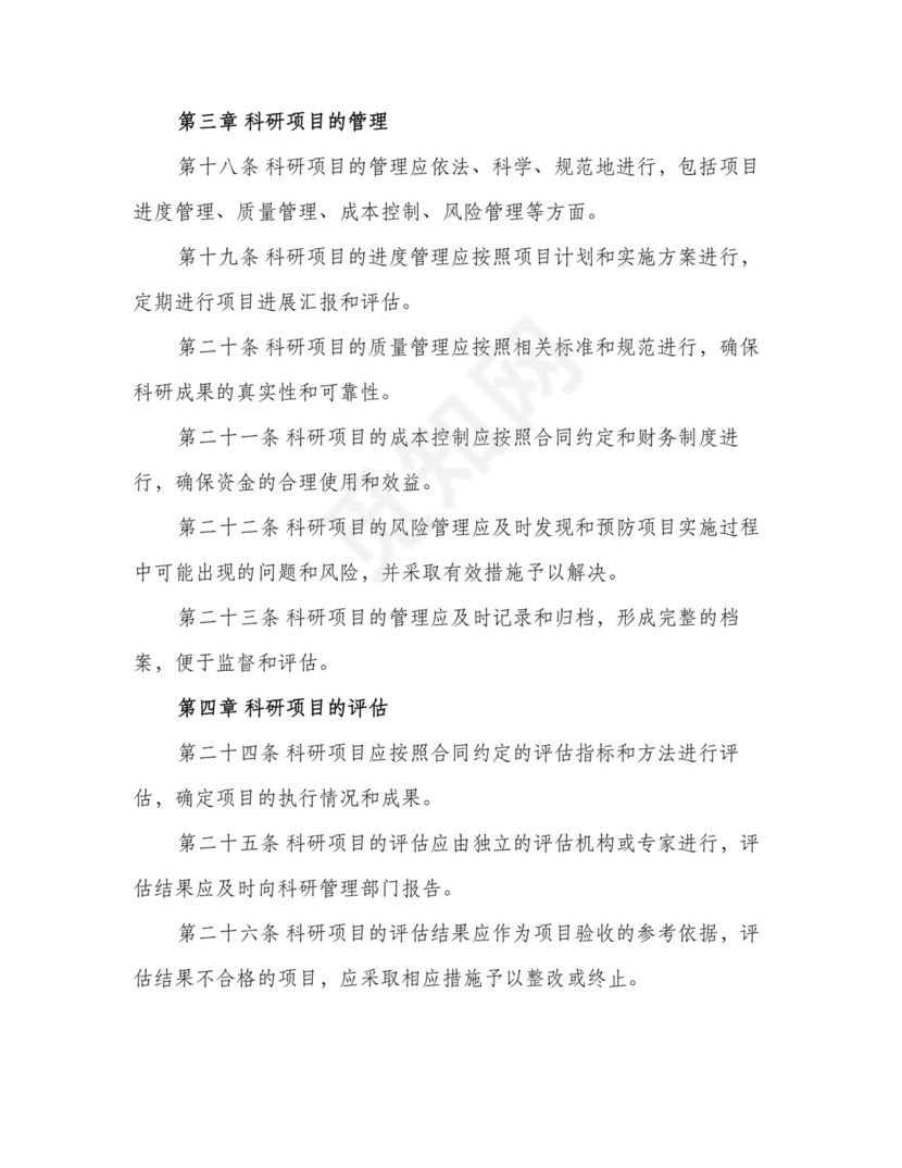 科研项目管理制度（三篇）.doc