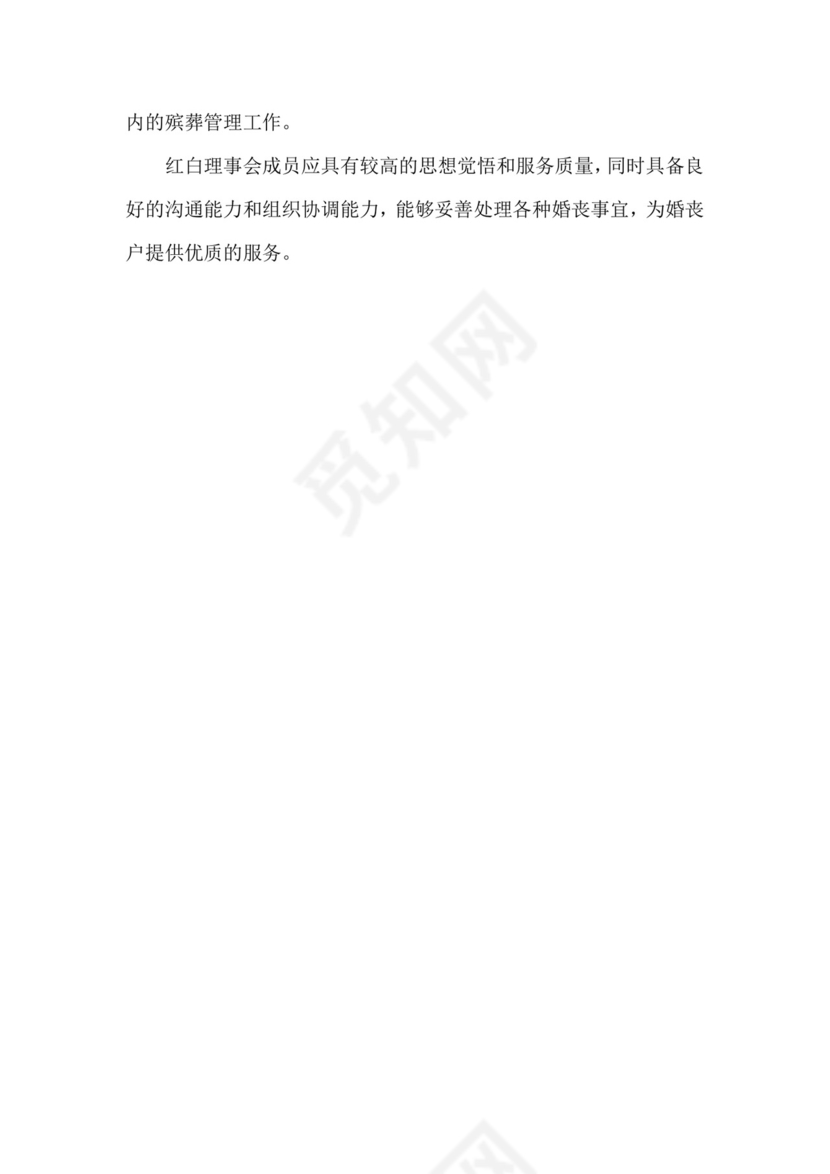 红白理事会工作职责、制度.doc