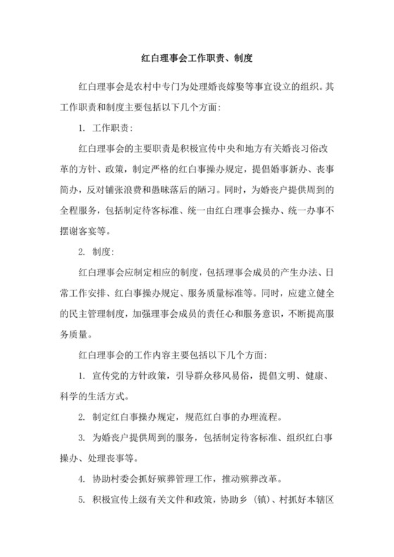 红白理事会工作职责、制度.doc