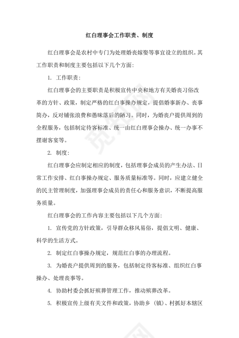 红白理事会工作职责、制度.doc