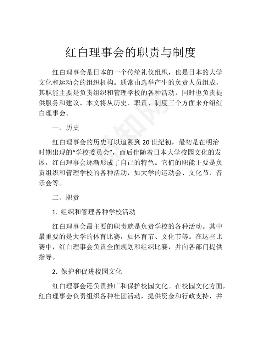 红白理事会的职责与制度.docx