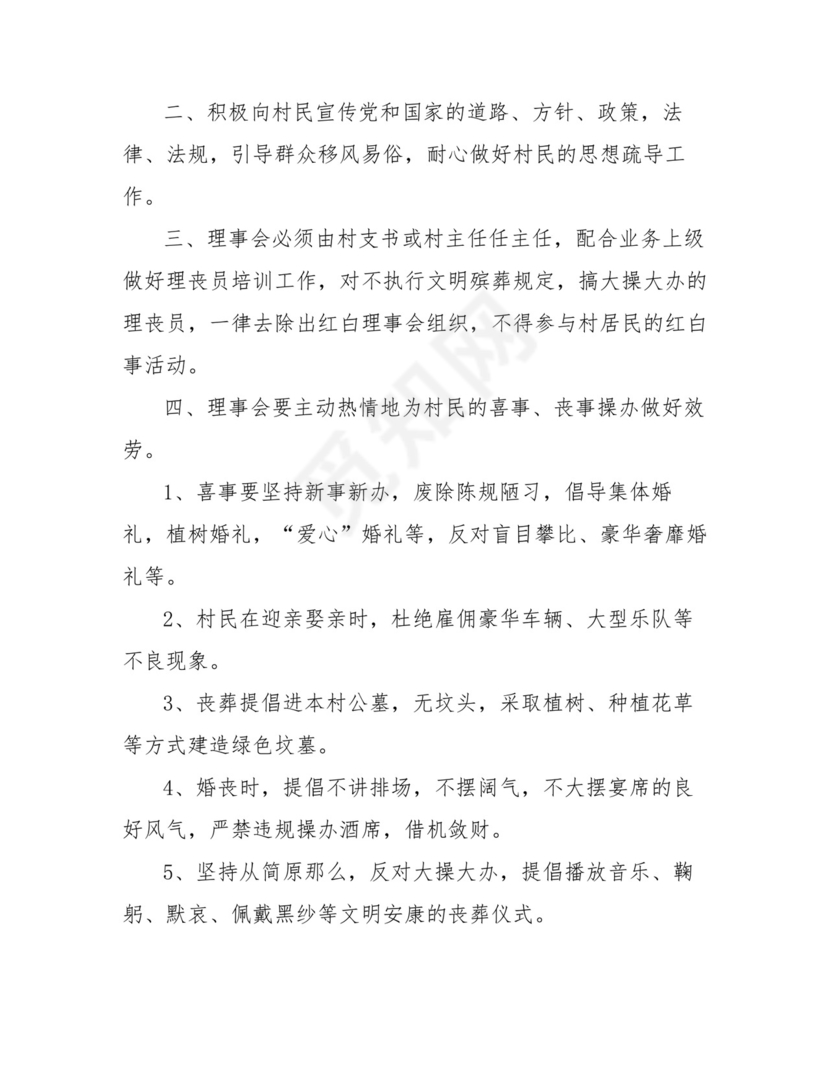 红白理事会的职责与制度【红白理事会工作职责】.doc