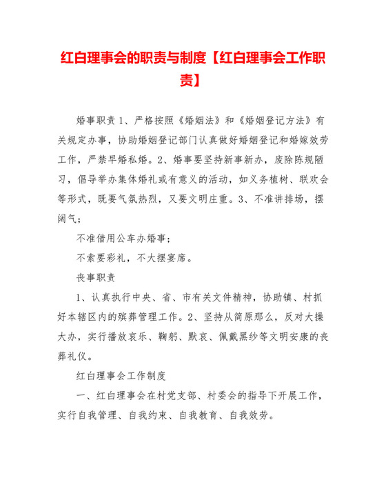 红白理事会的职责与制度【红白理事会工作职责】.doc