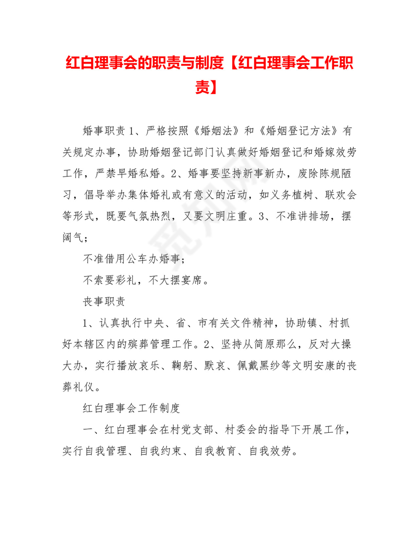 红白理事会的职责与制度【红白理事会工作职责】.doc