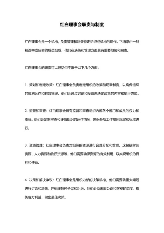 红白理事会职责与制度-.docx