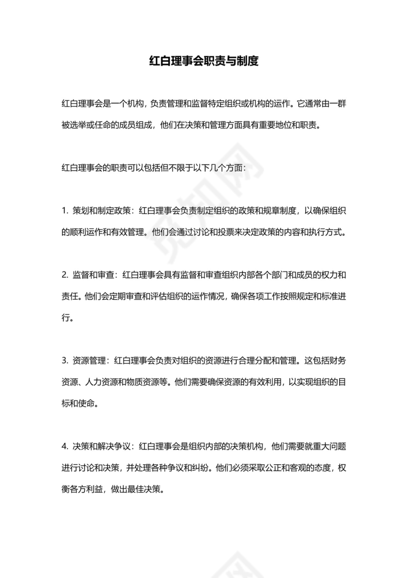 红白理事会职责与制度-.docx