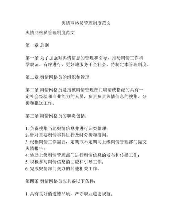 舆情网格员管理制度范文.docx