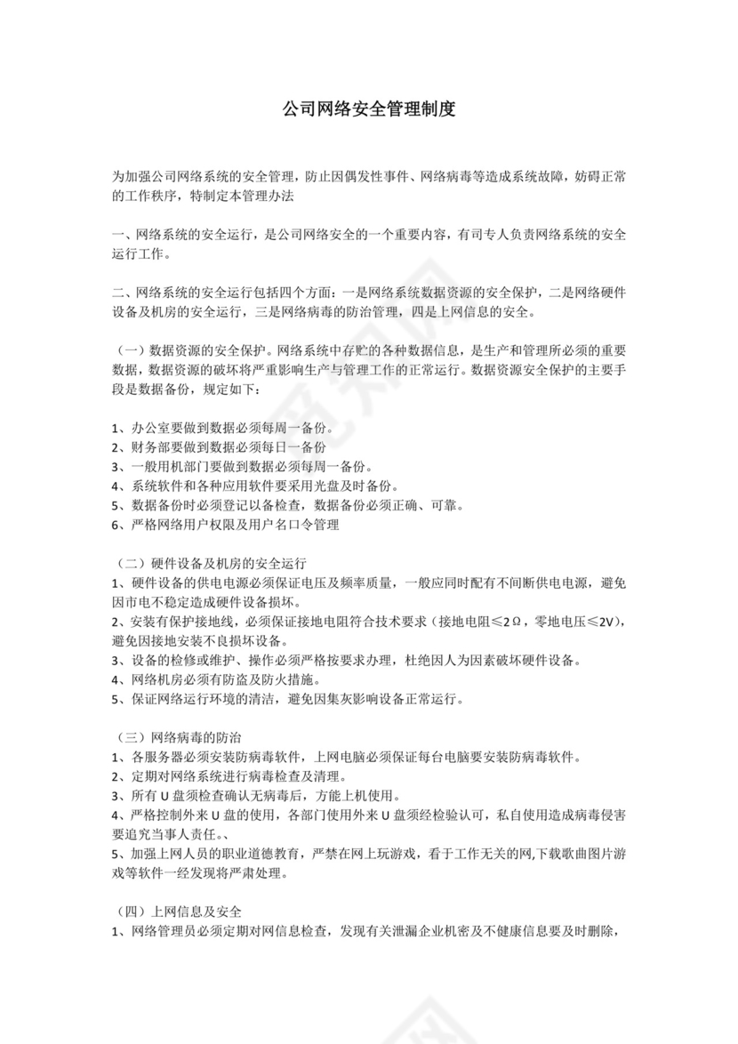 网络安全管理制度.doc