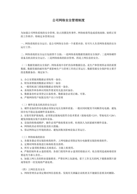 网络安全管理制度.doc