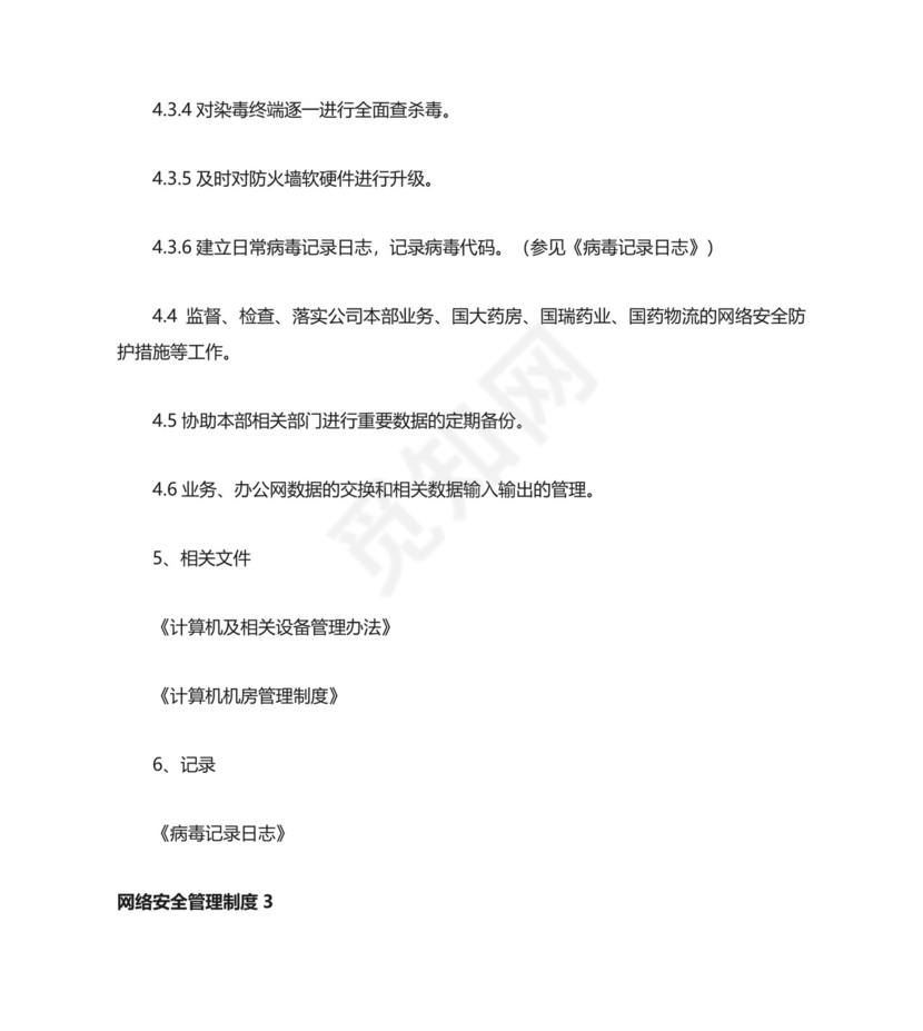 网络安全管理制度通用.docx