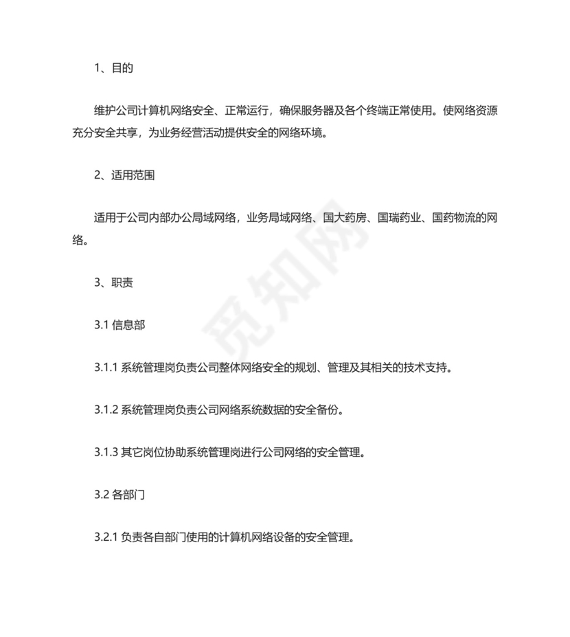 网络安全管理制度通用.docx