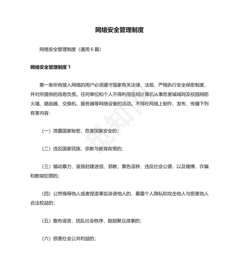 网络安全管理制度通用.docx