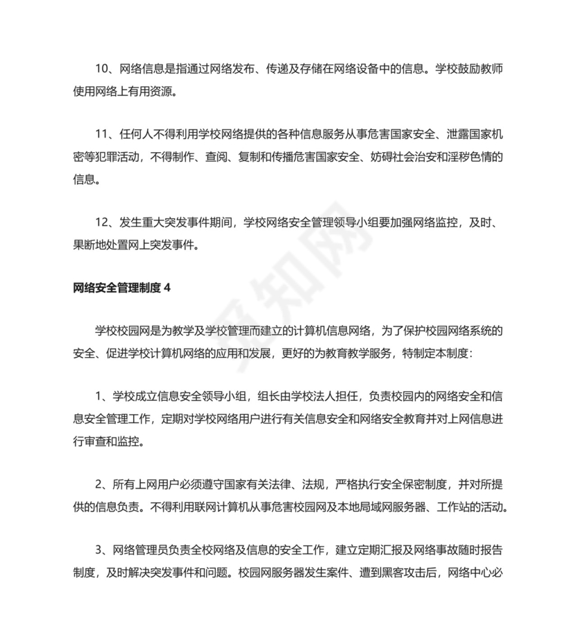 网络安全管理制度通用.docx