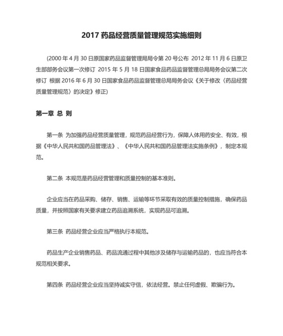 2017药品经营质量管理规范实施细则.docx