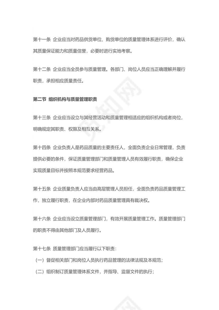 【检查制度及标准】新修订《药品经营质量管理规范》.docx