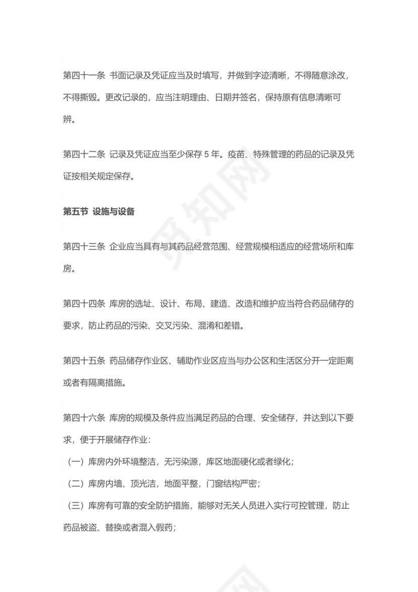 【检查制度及标准】新修订《药品经营质量管理规范》.docx