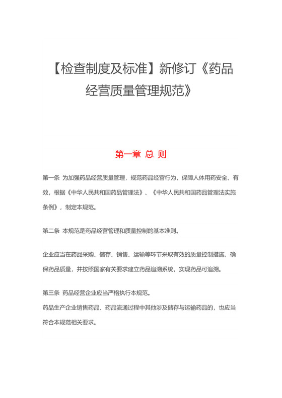 【检查制度及标准】新修订《药品经营质量管理规范》.docx
