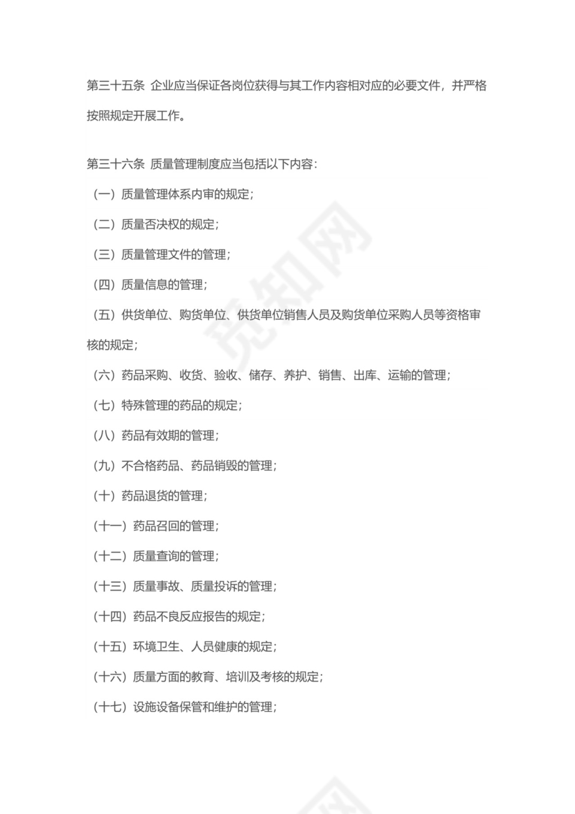 【检查制度及标准】新修订《药品经营质量管理规范》.docx