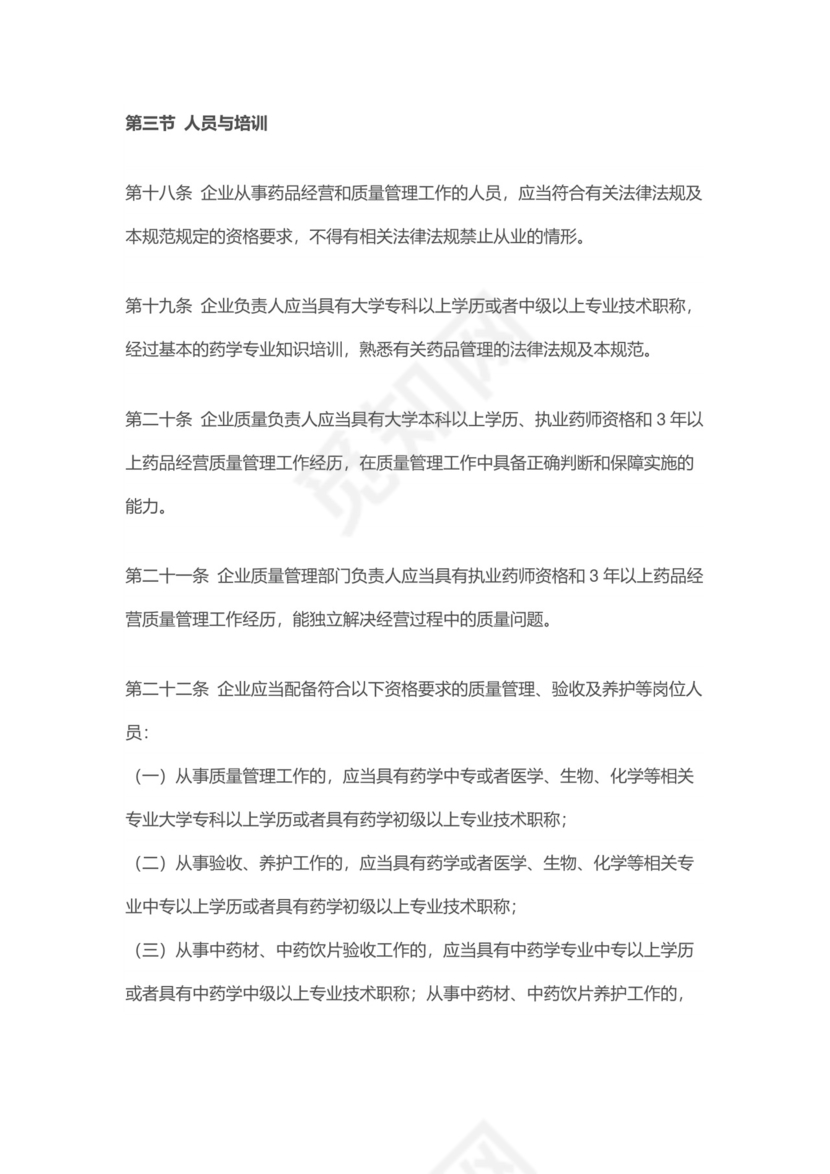 【检查制度及标准】新修订《药品经营质量管理规范》.docx