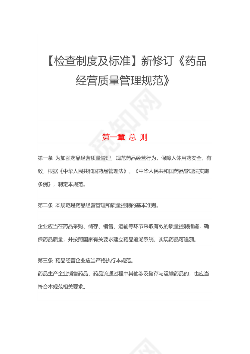 【检查制度及标准】新修订《药品经营质量管理规范》.docx