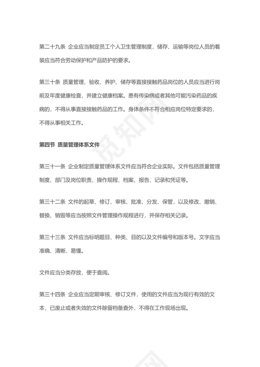 【检查制度及标准】新修订《药品经营质量管理规范》.docx