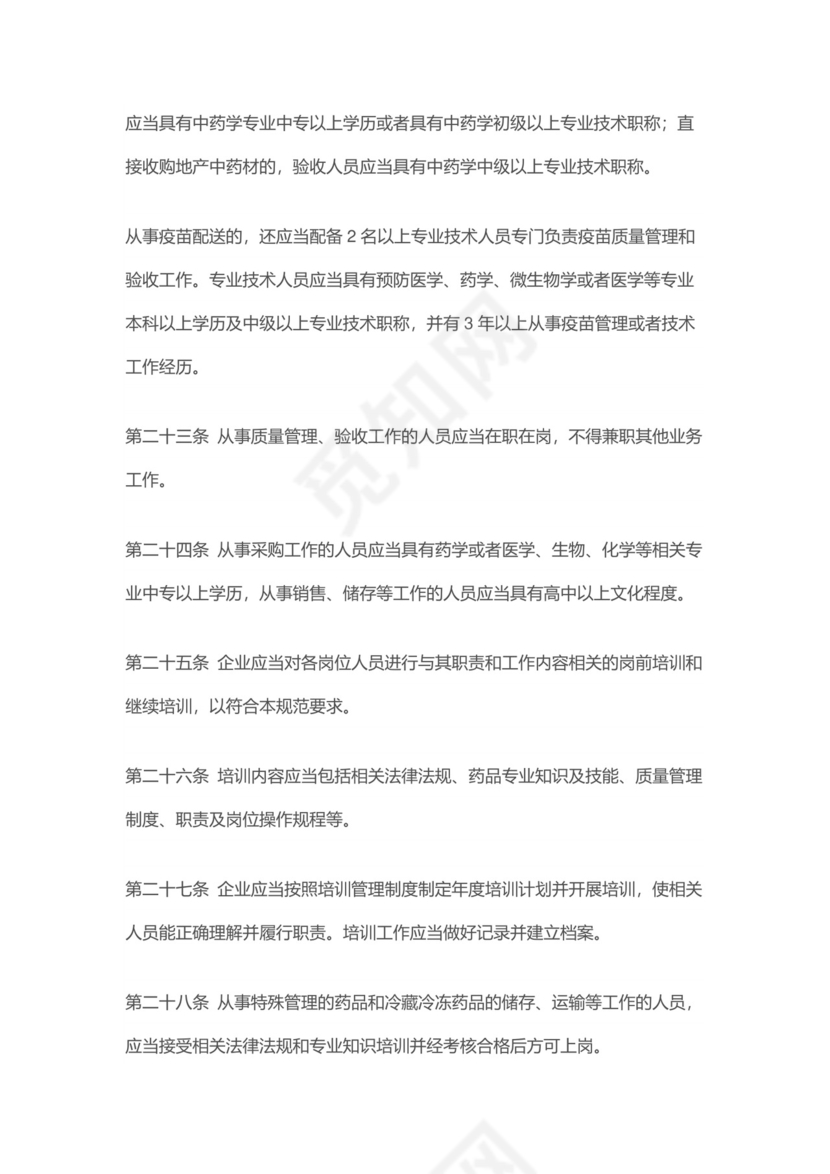 【检查制度及标准】新修订《药品经营质量管理规范》.docx