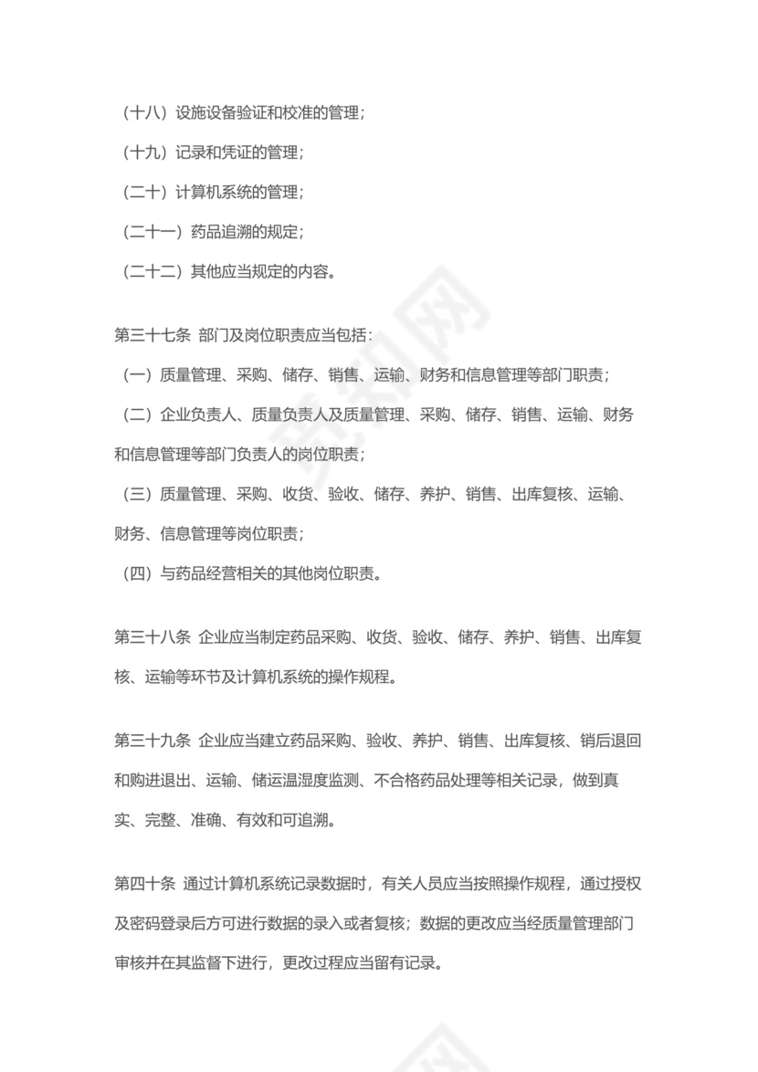 【检查制度及标准】新修订《药品经营质量管理规范》.docx