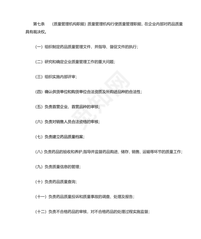 药品经营质量管理规范.doc