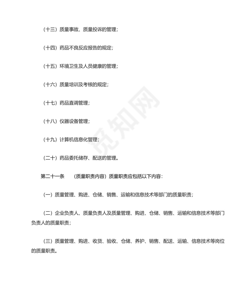 药品经营质量管理规范.doc